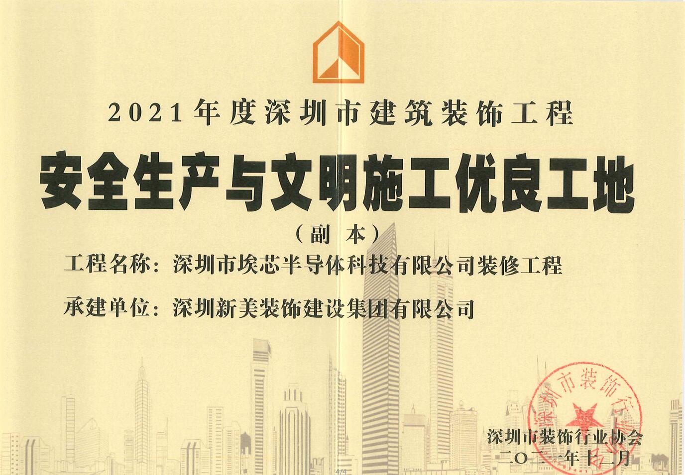 榮譽 | 新美集團榮獲“2021年度深圳市建筑裝飾工程安全生產與文明施工優良工地”稱號