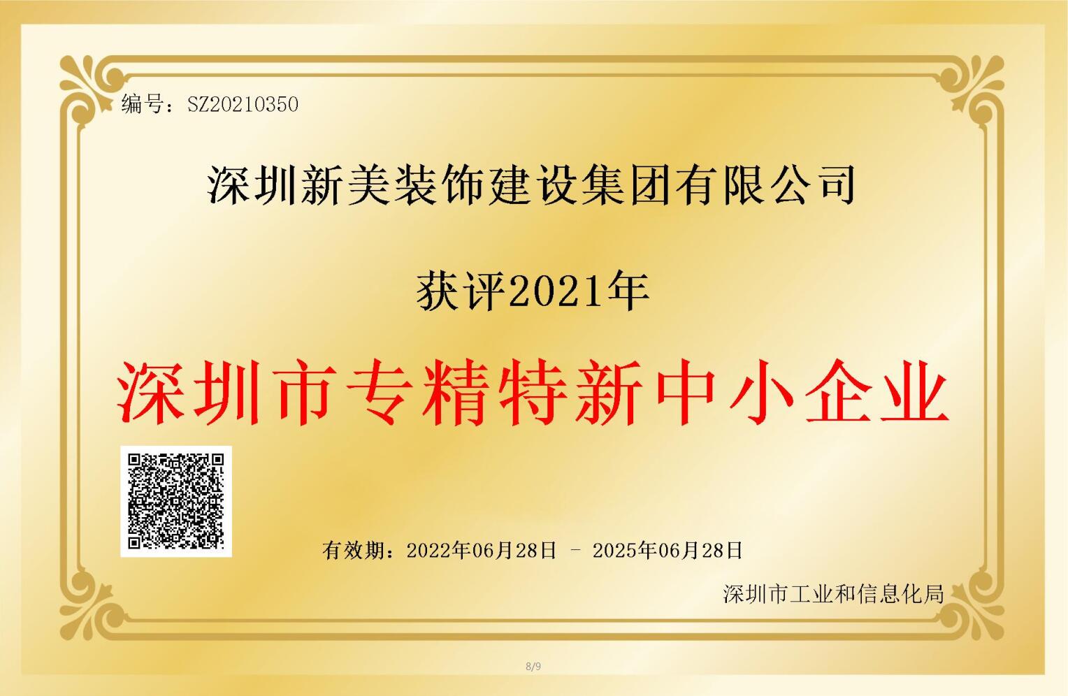 賽道領先，解鎖新稱號！新美集團獲評深圳市“專精特新”企業認定！