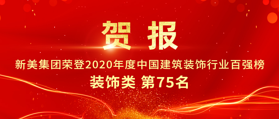 重磅發布|2020年中國建筑裝飾行業百強榜單出爐，新美集團榮登第75名！	
