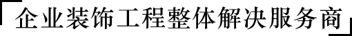 深圳廠房裝修設計